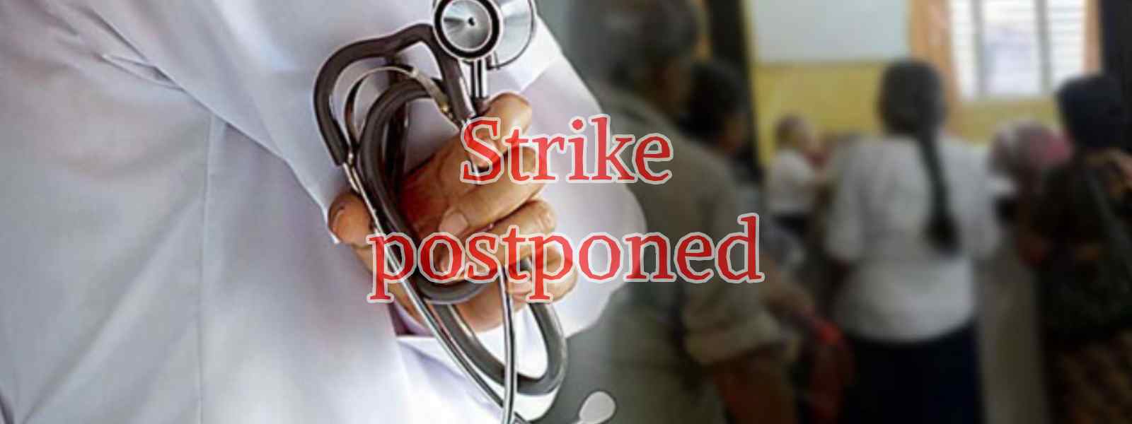 වෛද්‍ය වැඩ වර්ජනය දහවල් 12 දක්වා කල් දැමේ